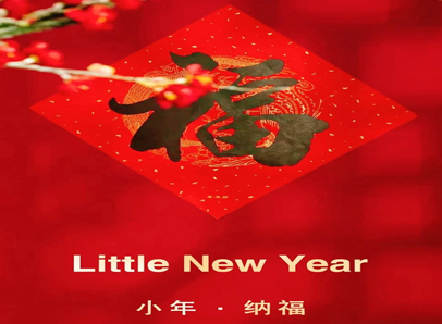 小年，发年货迎新年